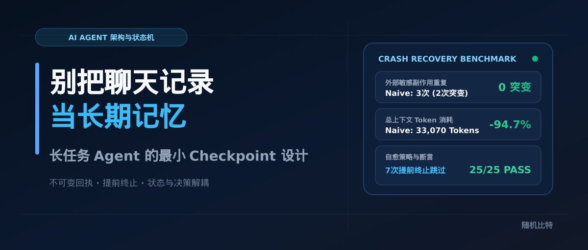 别把聊天记录当长期记忆:长时运行 Agent 的最小 Checkpoint 设计