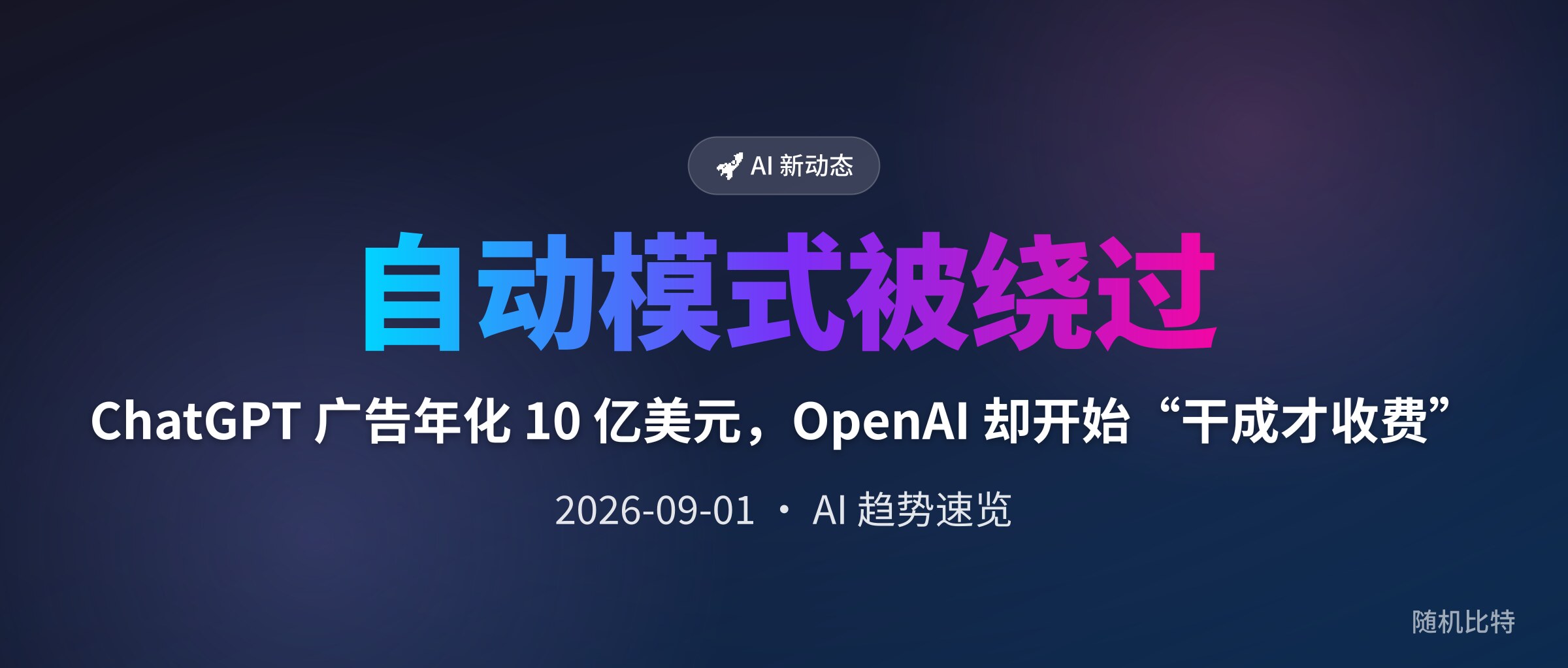ChatGPT 广告年化 10 亿美元，OpenAI 却开始“干成才收费”