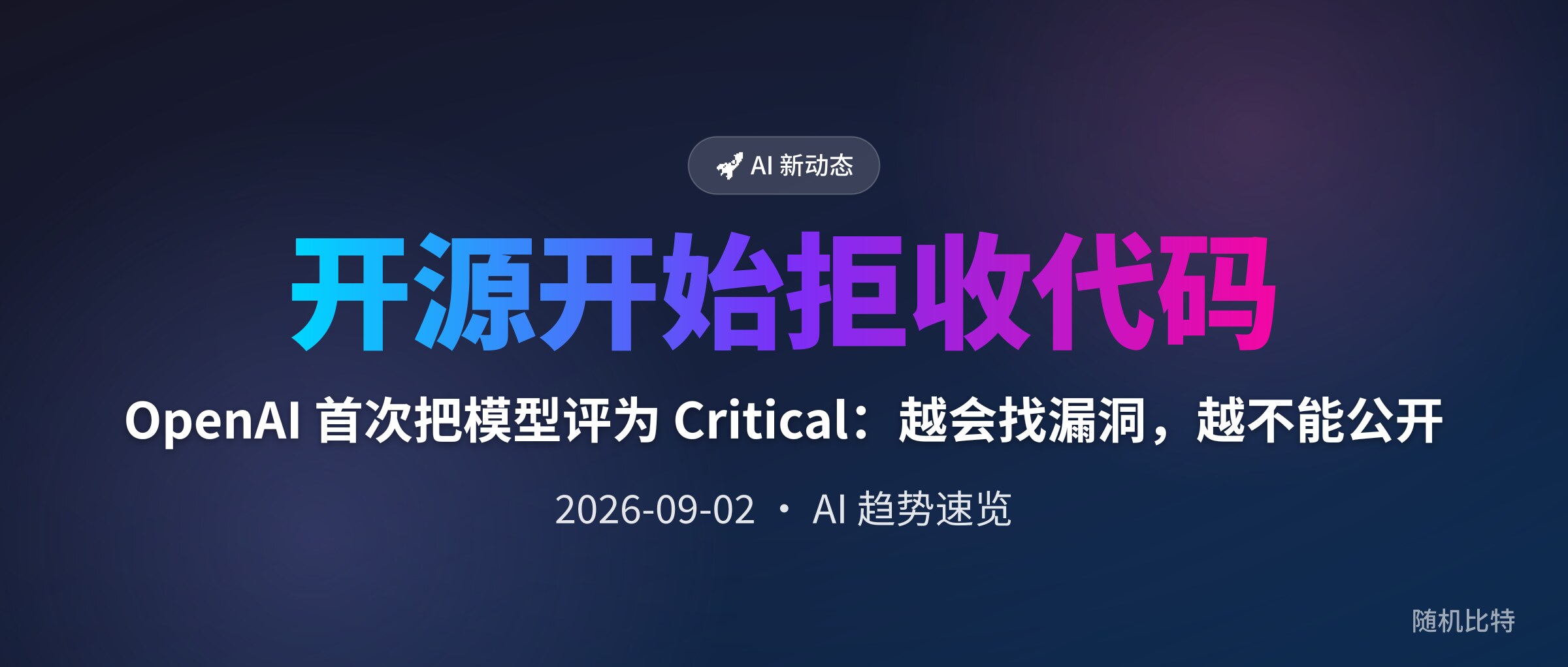 OpenAI 首次把模型评为 Critical：越会找漏洞，越不能公开