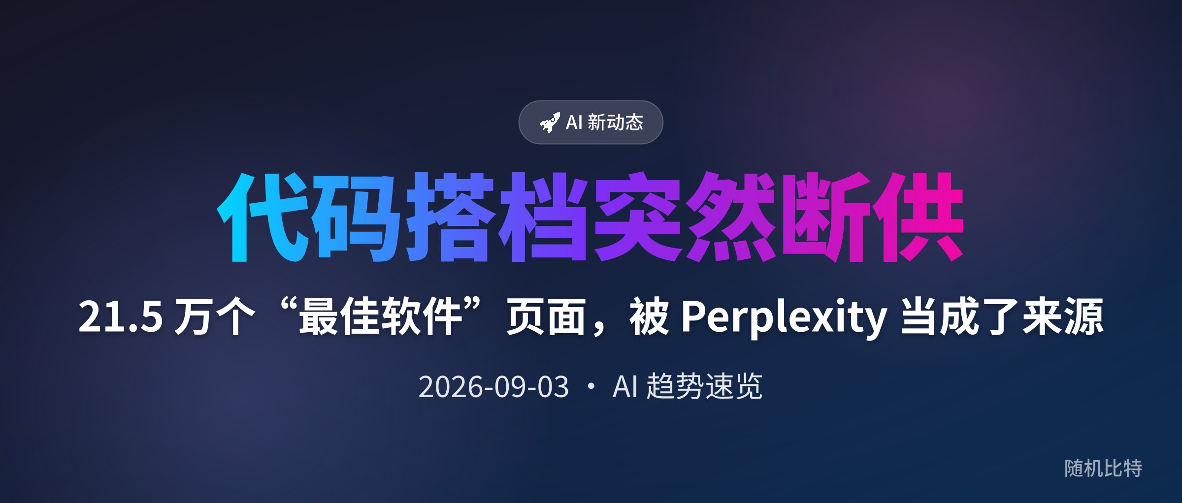 21.5 万个“最佳软件”页面,被 Perplexity 当成了来源