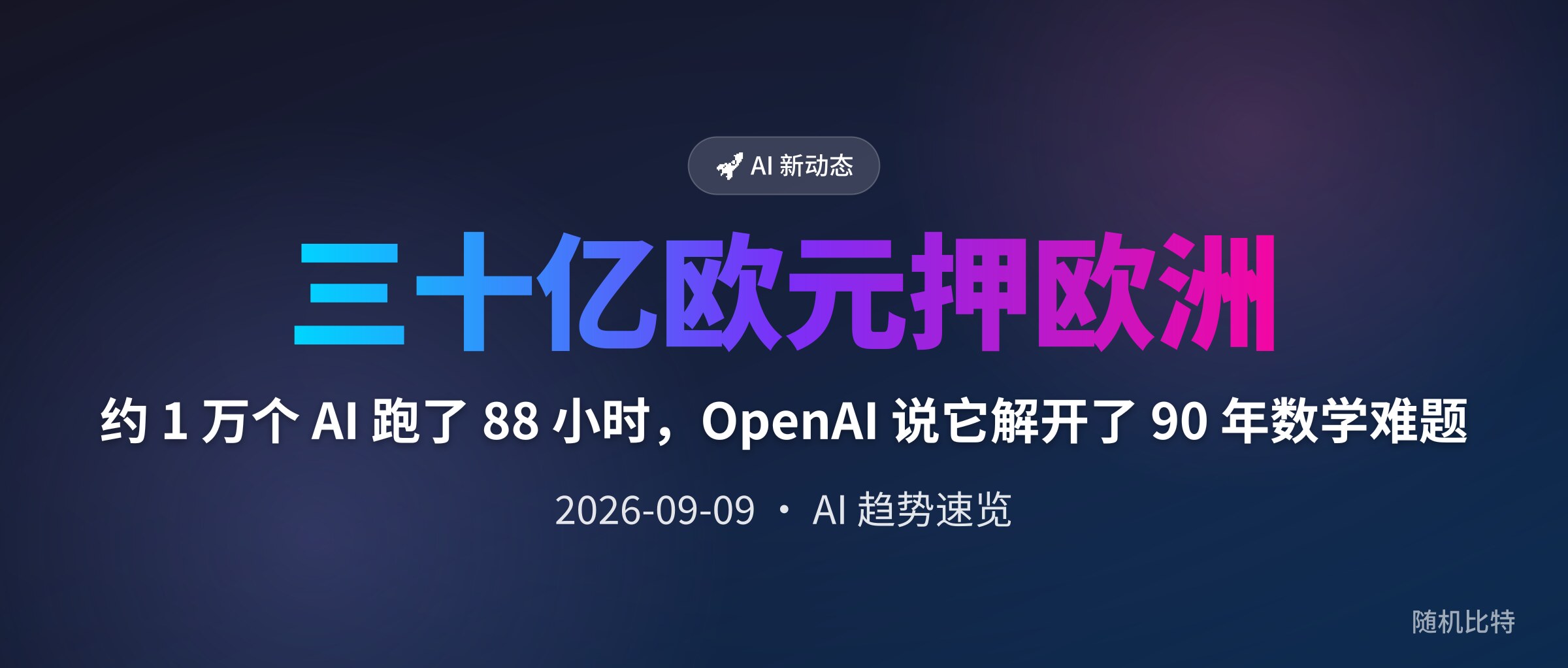 约 1 万个 AI 跑了 88 小时,OpenAI 说它解开了 90 年数学难题