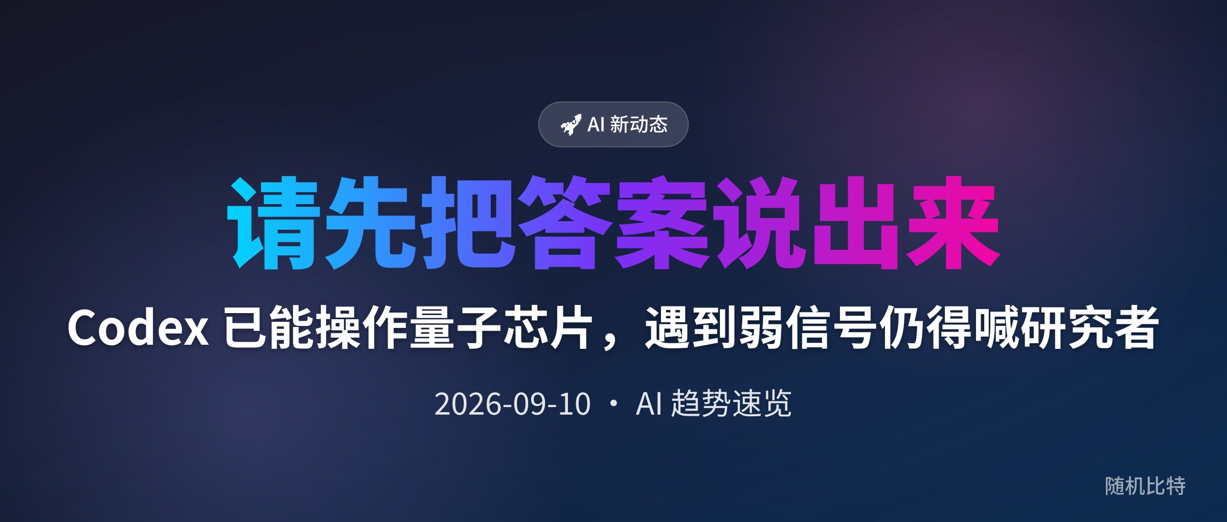 Codex 已能操作量子芯片,遇到弱信号仍得喊研究者