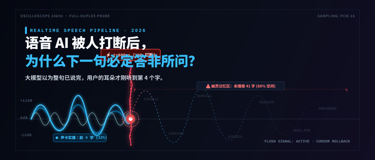 语音 AI 被人打断后，为什么下一句必定答非所问？