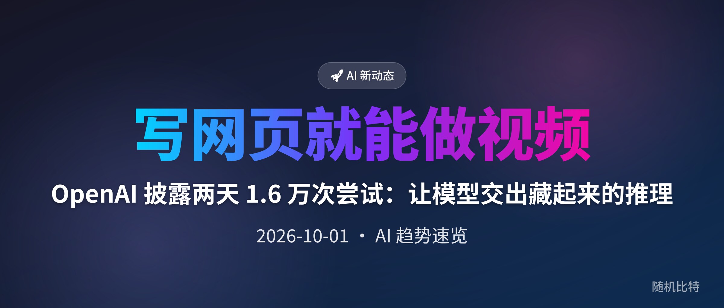 OpenAI 披露两天 1.6 万次尝试:让模型交出藏起来的推理