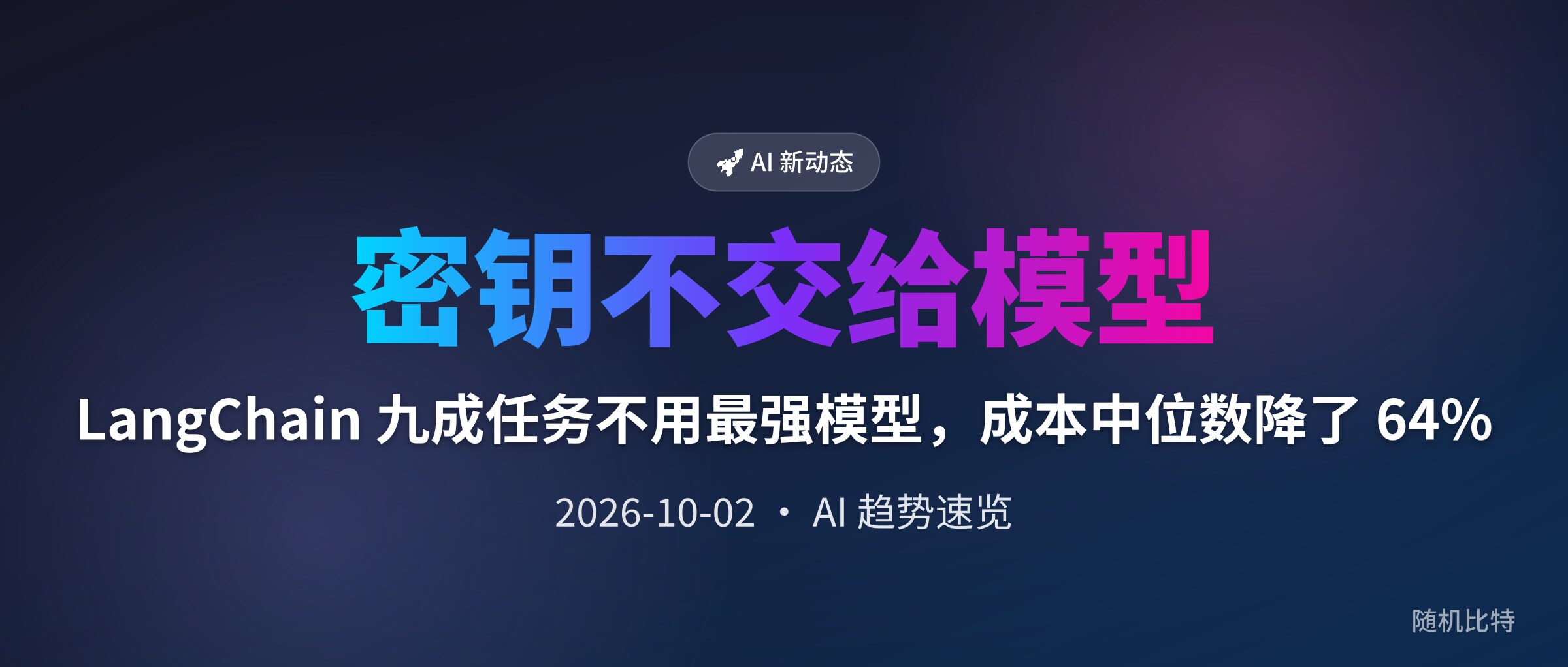 LangChain 九成任务不用最强模型，成本中位数降了 64%