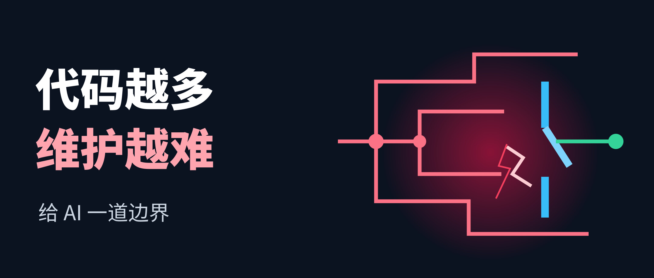 为什么最顶级的架构师,都在教 AI“少写代码”?