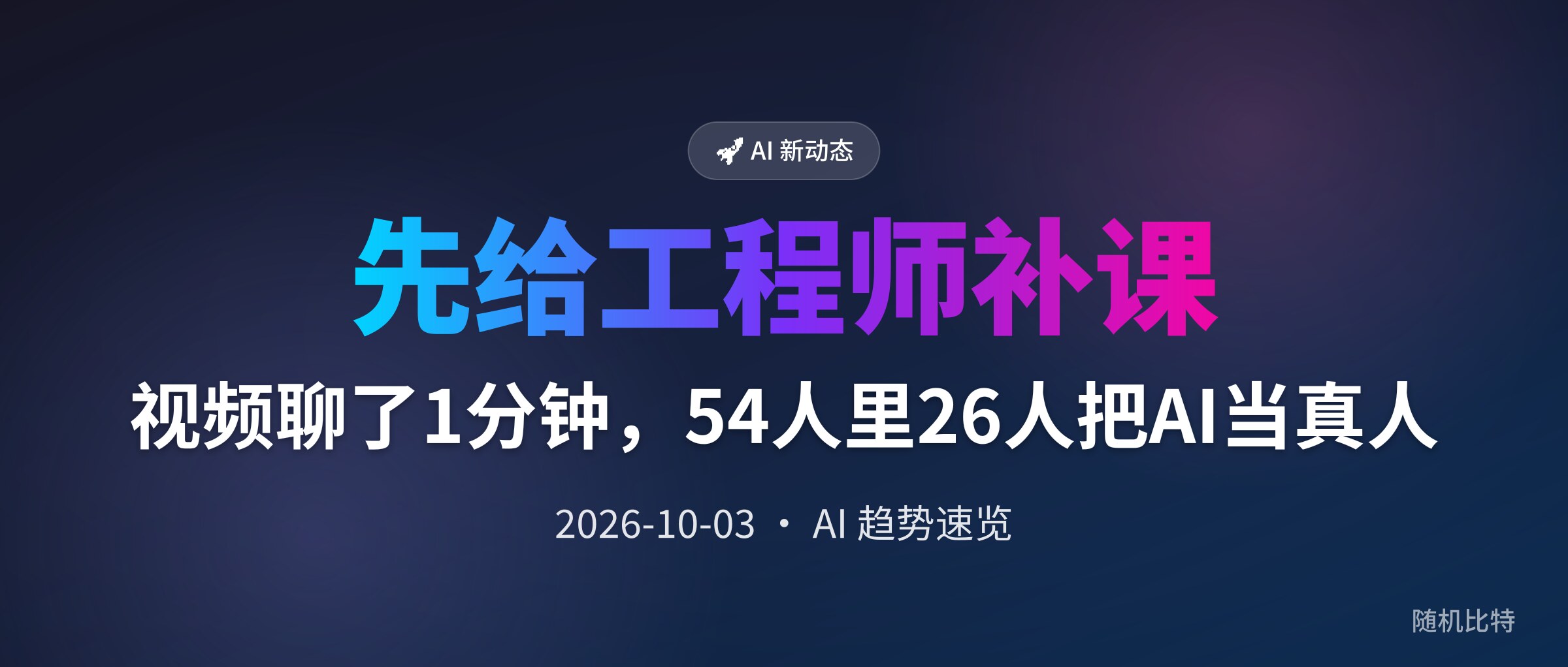 视频聊了1分钟,54人里26人把AI当真人