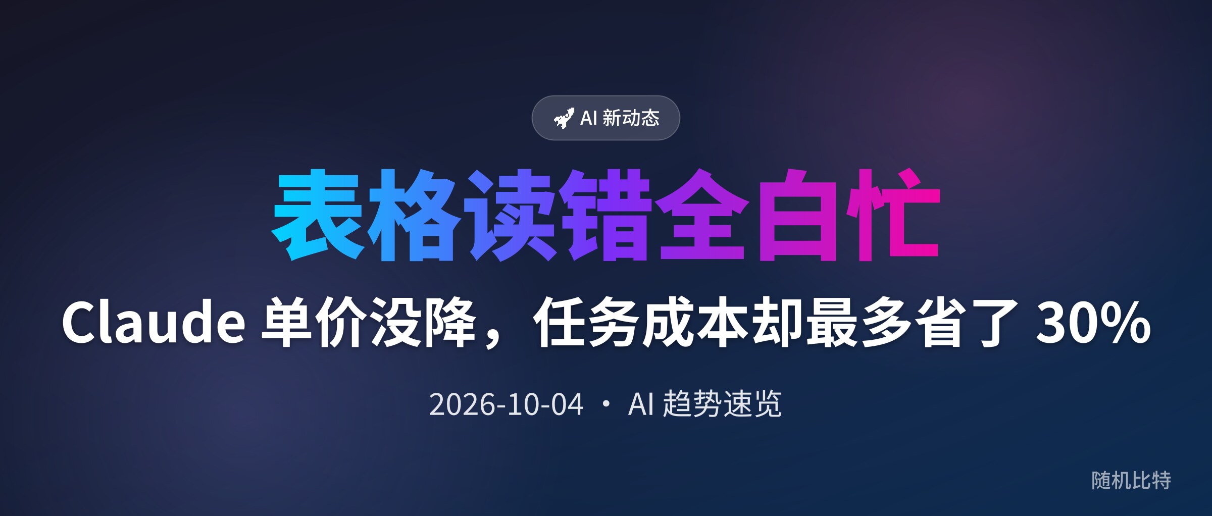 Claude 单价没降,任务成本却最多省了 30%
