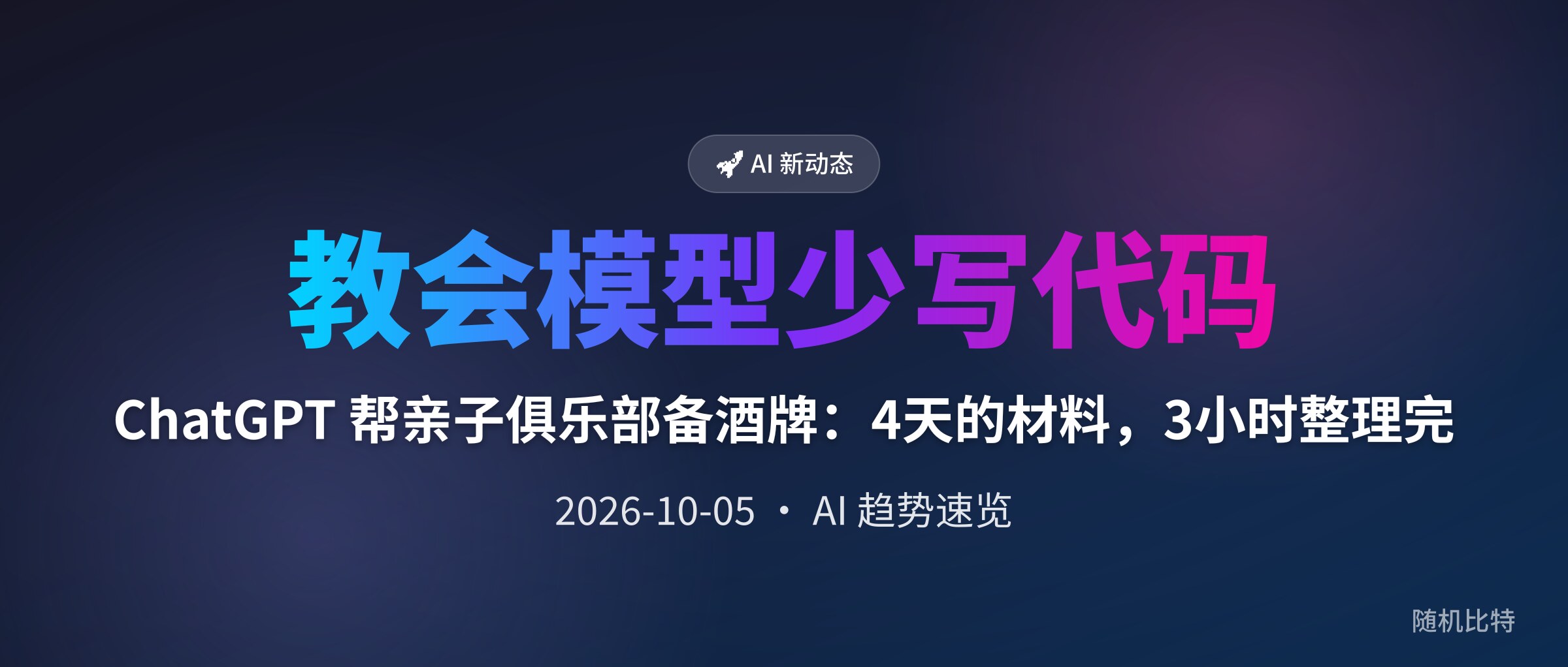 ChatGPT 帮亲子俱乐部备酒牌：4天的材料，3小时整理完