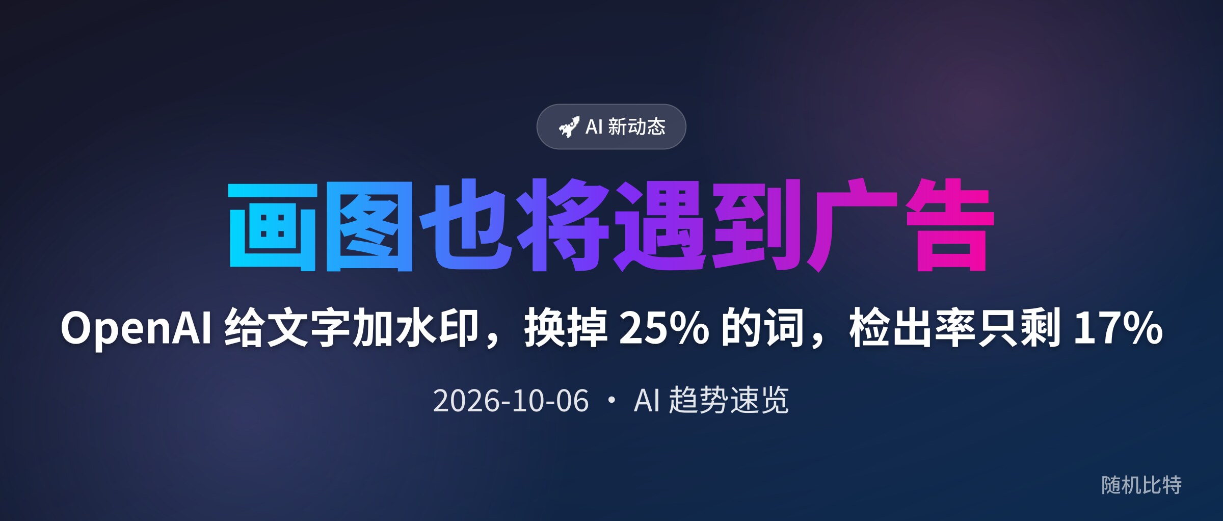 OpenAI 给文字加水印,换掉 25% 的词,检出率只剩 17%