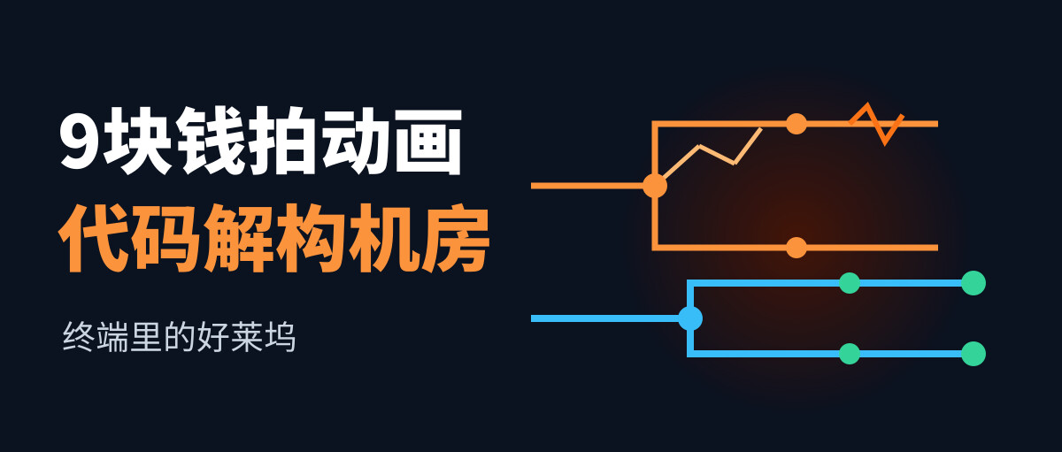 9块钱拍一部皮克斯动画：为什么视频工业正在被代码彻底解构？