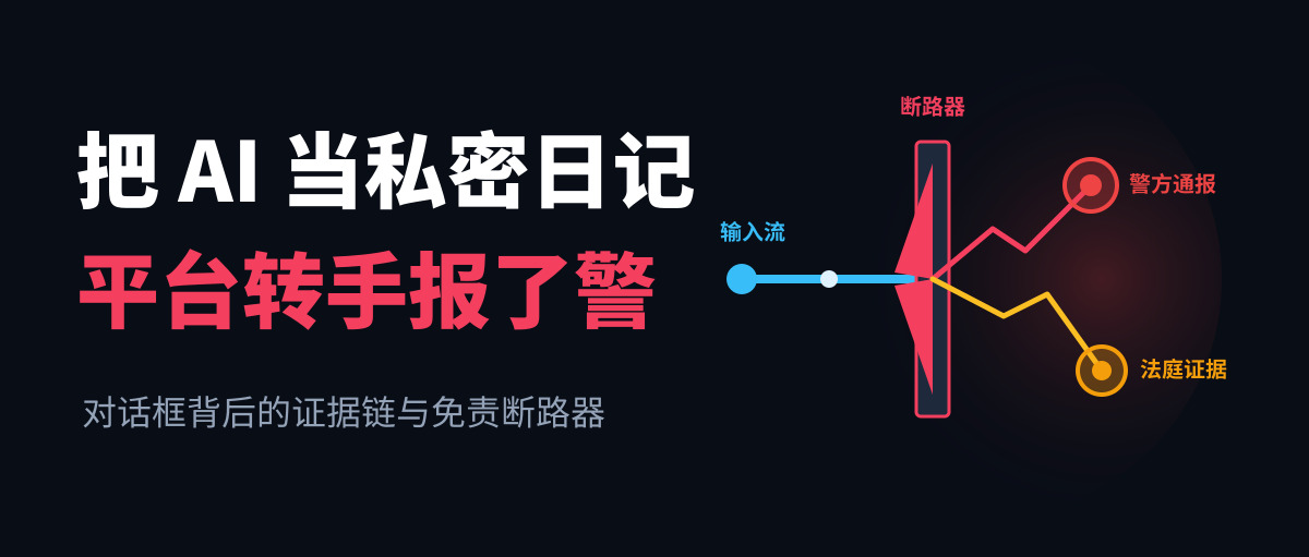 把 AI 当私密日记本,平台转手打了报警电话