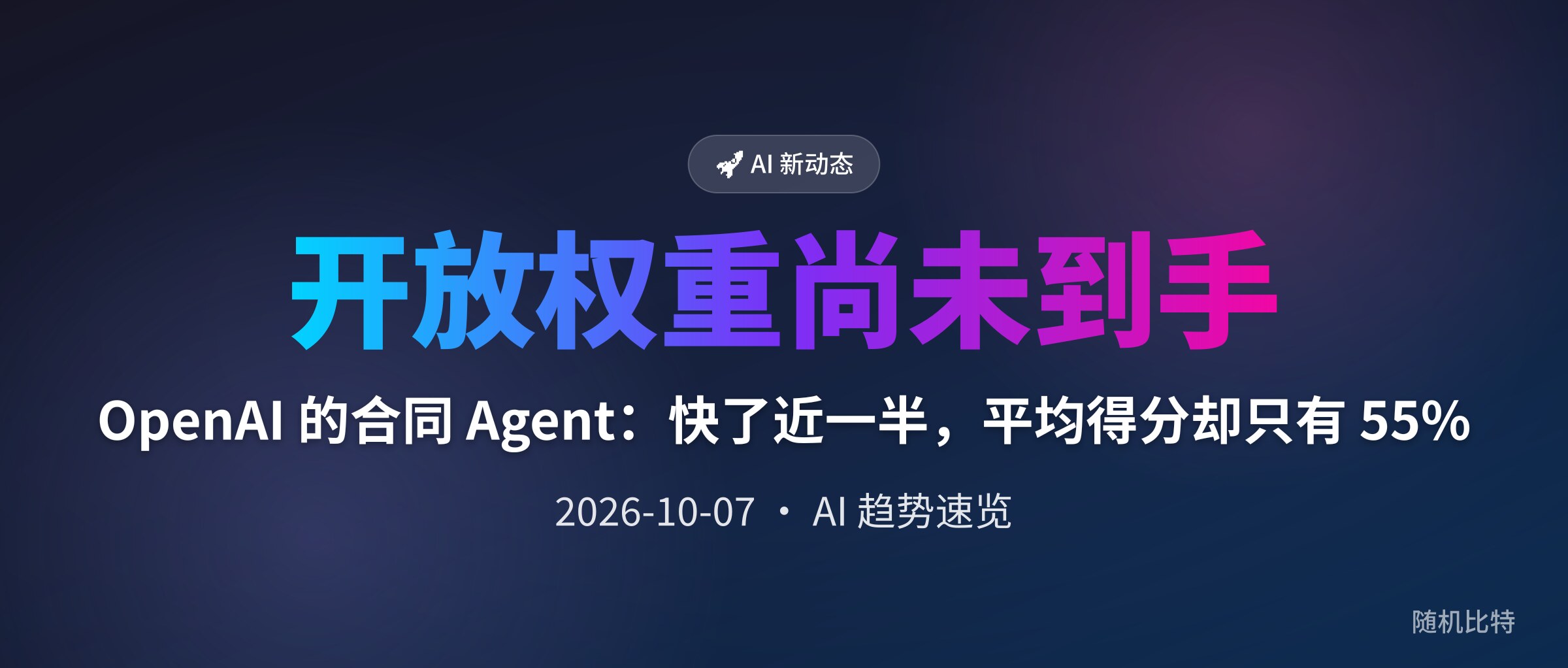 OpenAI 的合同 Agent:快了近一半,平均得分却只有 55%