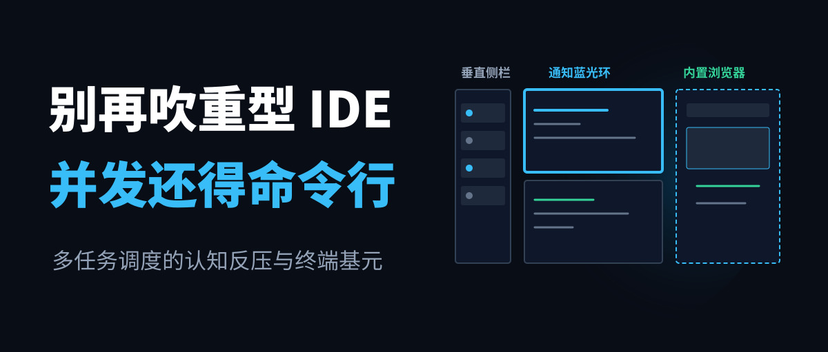 别再吹重型 IDE 了：并发跑 Agent，最管用的居然是纯命令行