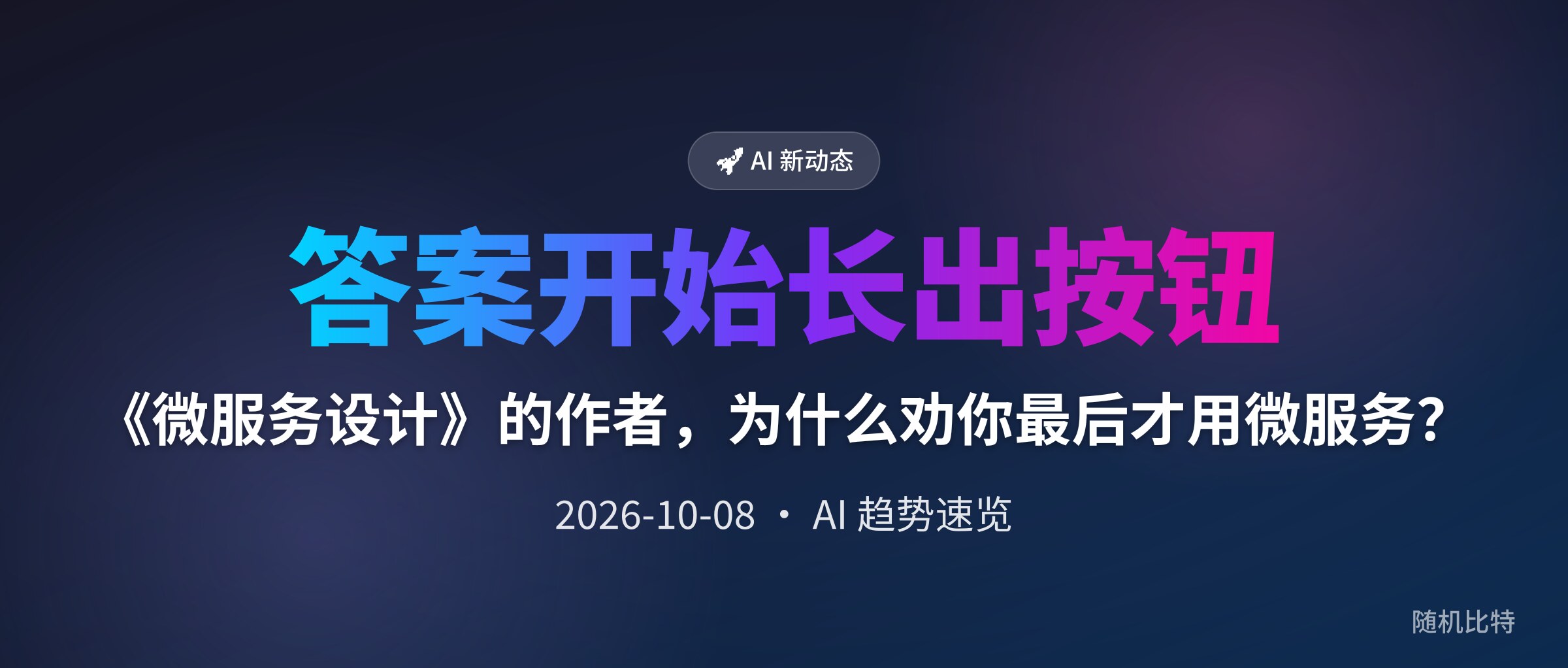 《微服务设计》的作者,为什么劝你最后才用微服务?