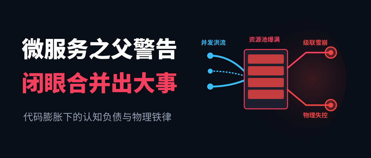 微服务之父发出警告：全网工程师正在闭着眼 Approve 代码