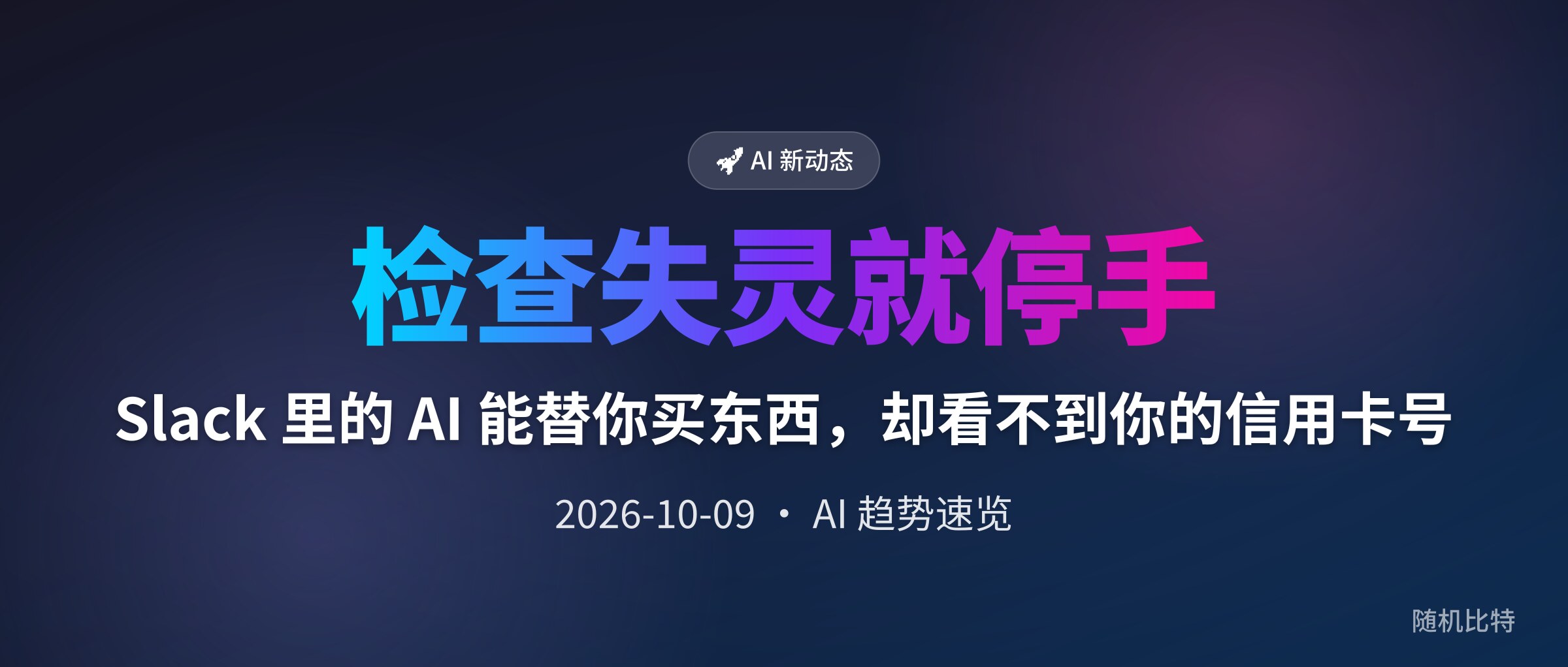 Slack 里的 AI 能替你买东西,却看不到你的信用卡号