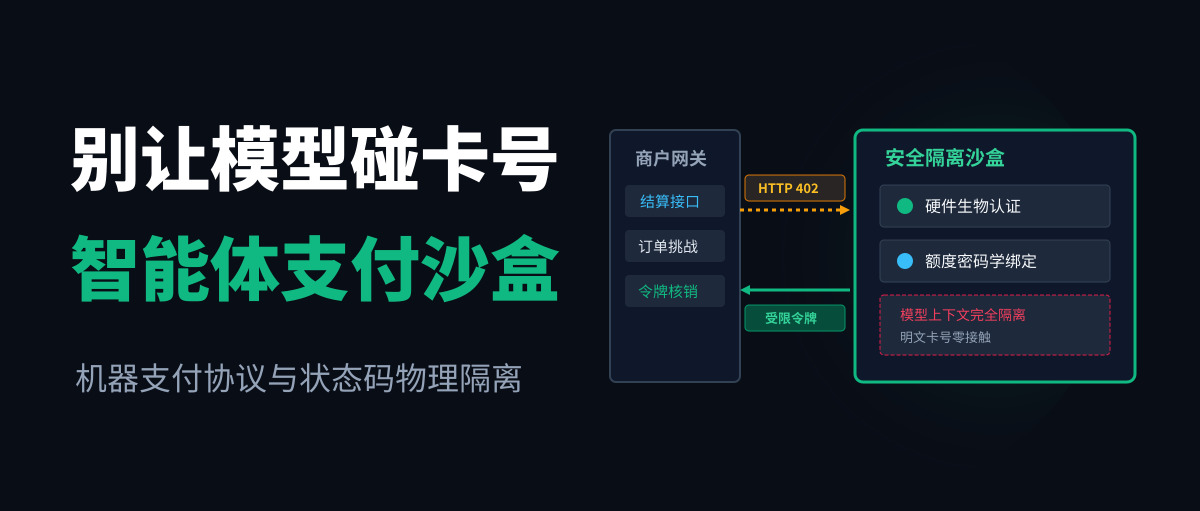 别再让 AI 操纵网页刷卡了:真正的智能体支付绝不能碰卡号