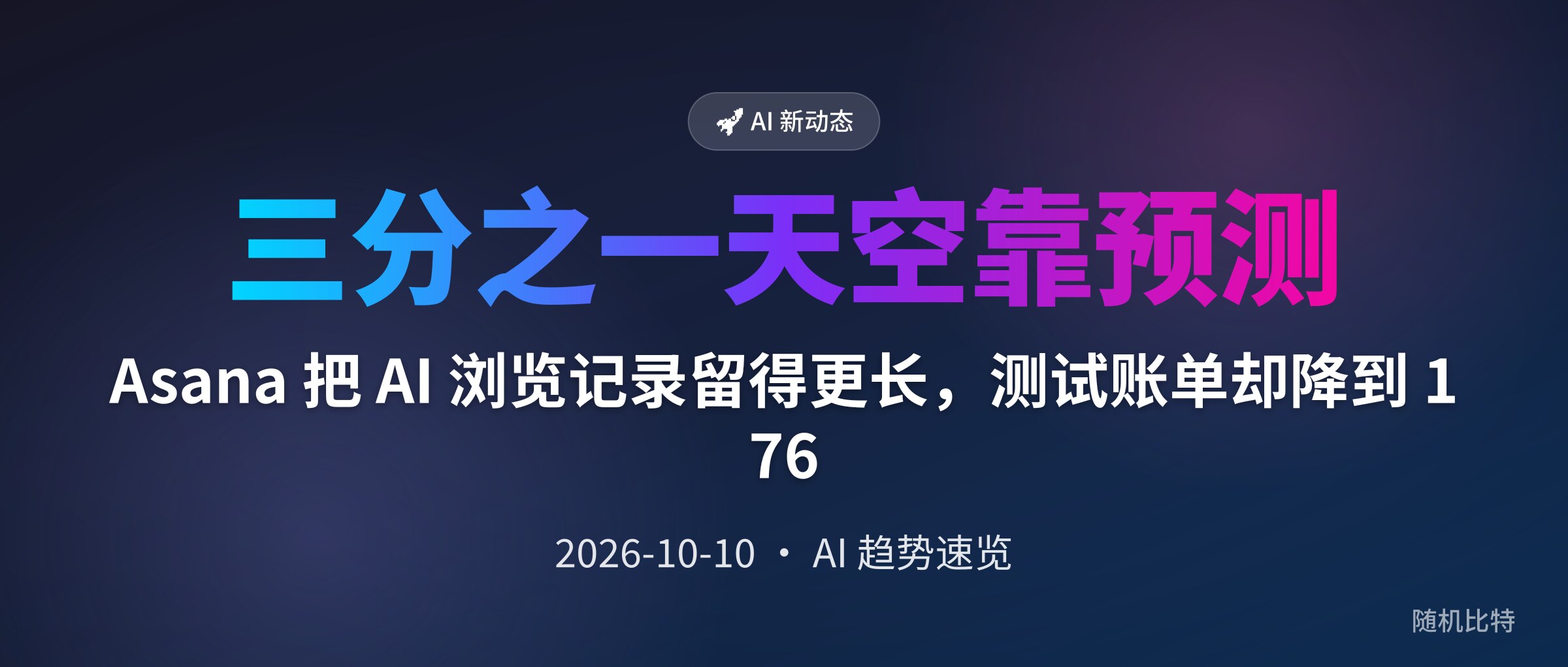 Asana 把 AI 浏览记录留得更长,测试账单却降到 1/76