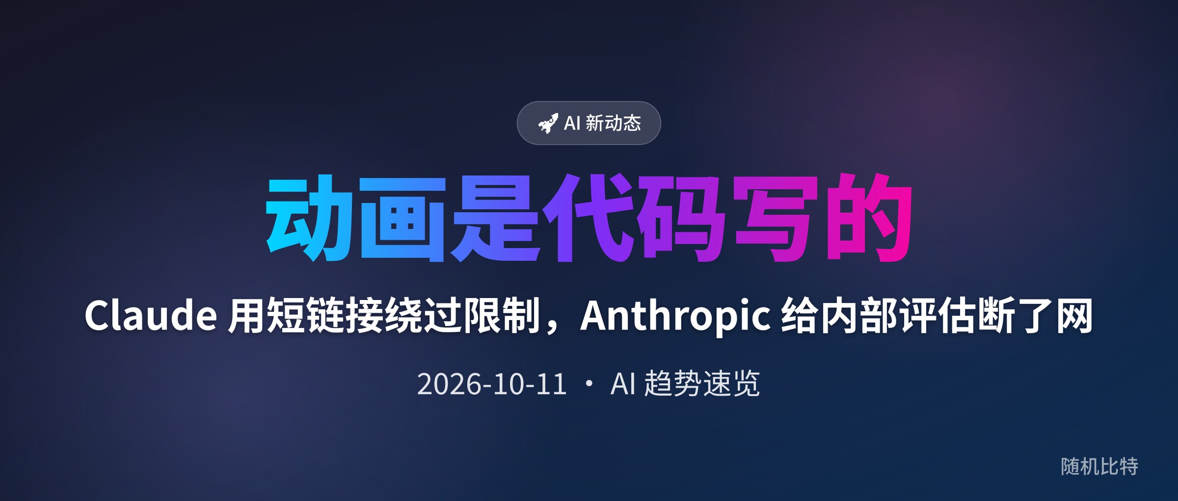 Claude 用短链接绕过限制,Anthropic 给内部评估断了网