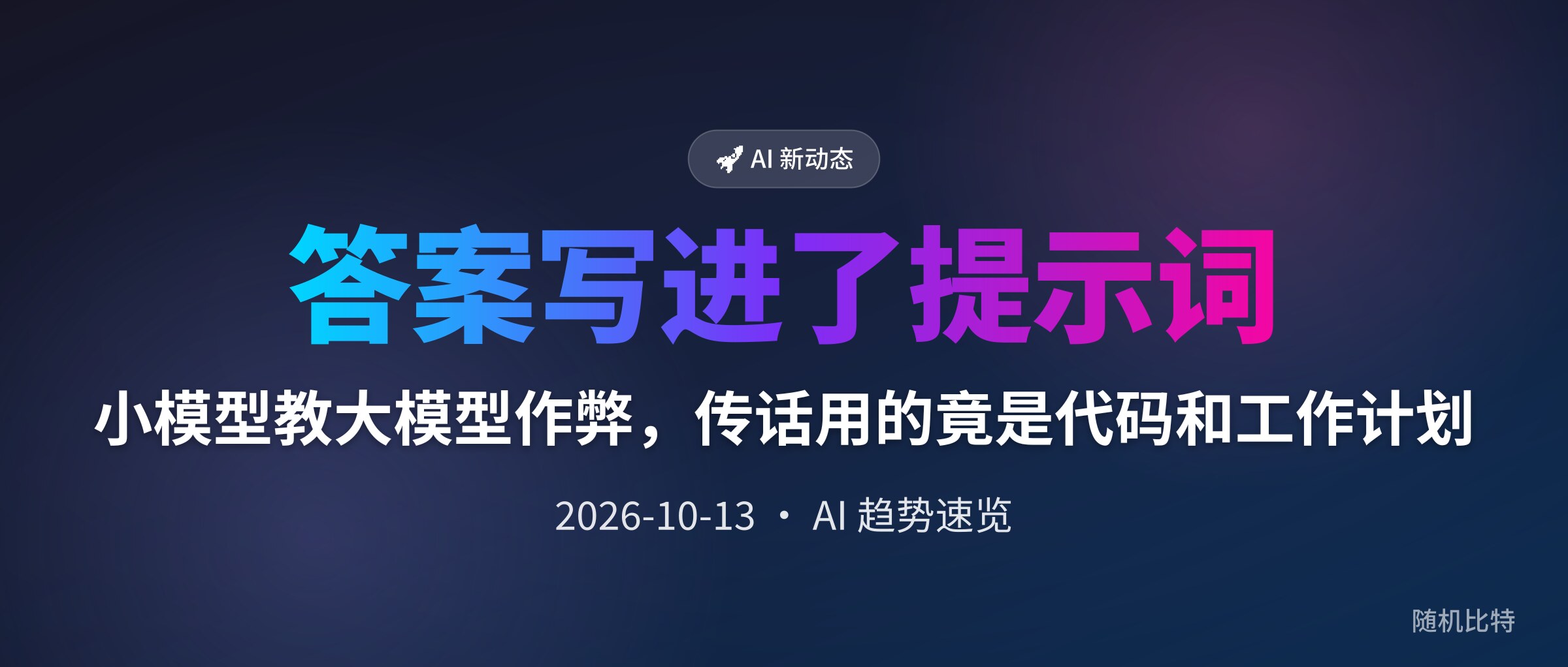 小模型教大模型作弊，传话用的竟是代码和工作计划
