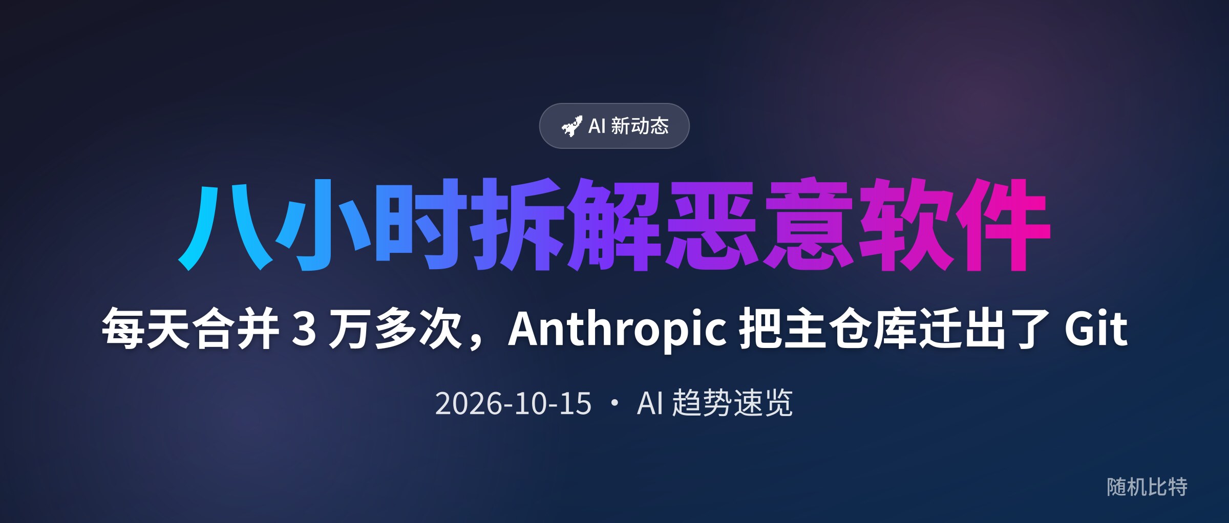 每天合并 3 万多次,Anthropic 把主仓库迁出了 Git