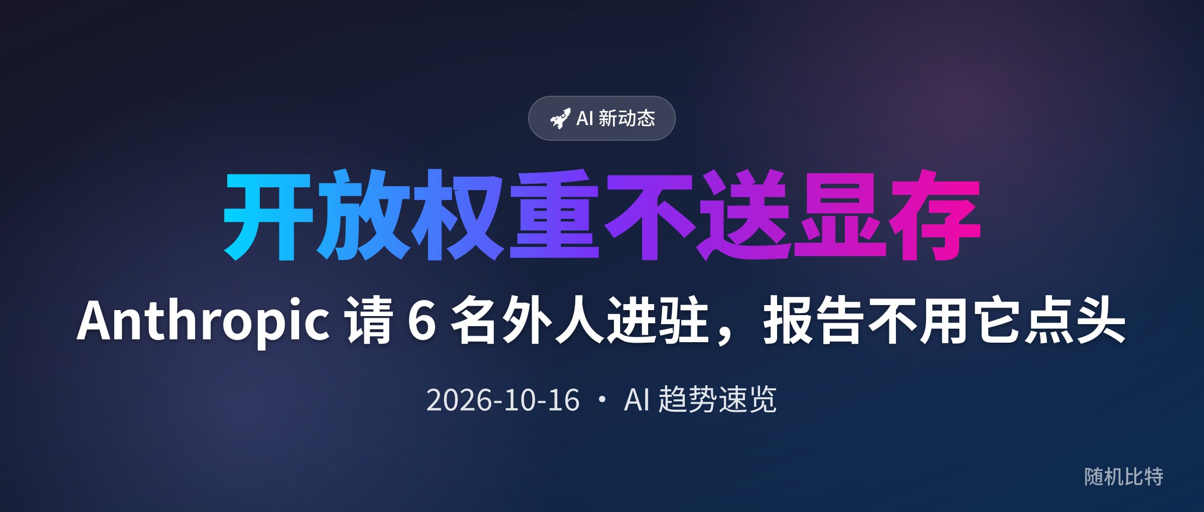Anthropic 请 6 名外人进驻,报告不用它点头