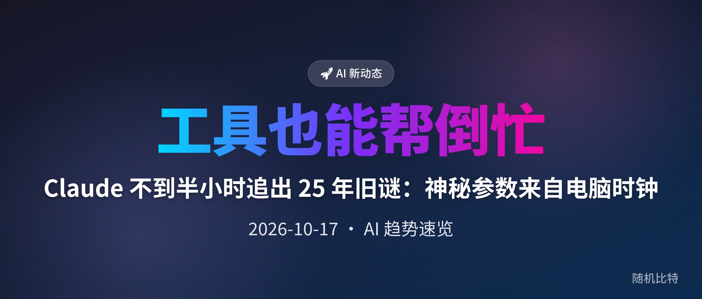 Claude 不到半小时追出 25 年旧谜:神秘参数来自电脑时钟