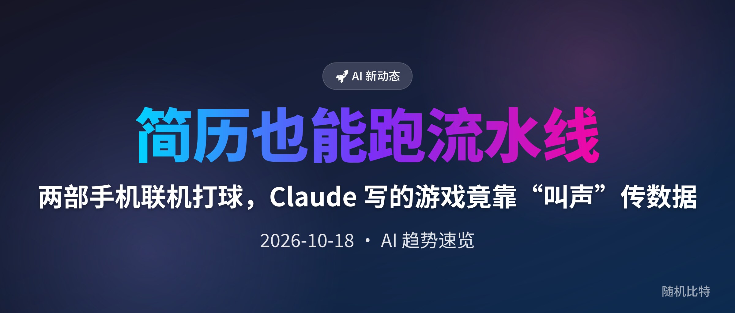 两部手机联机打球，Claude 写的游戏竟靠“叫声”传数据