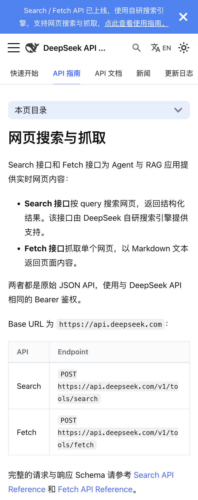 DeepSeek 官方 Search 与 Fetch 接口文档及计费标准实拍