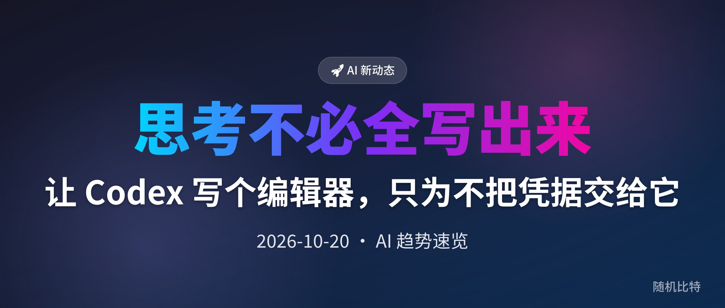 让 Codex 写个编辑器,只为不把凭据交给它