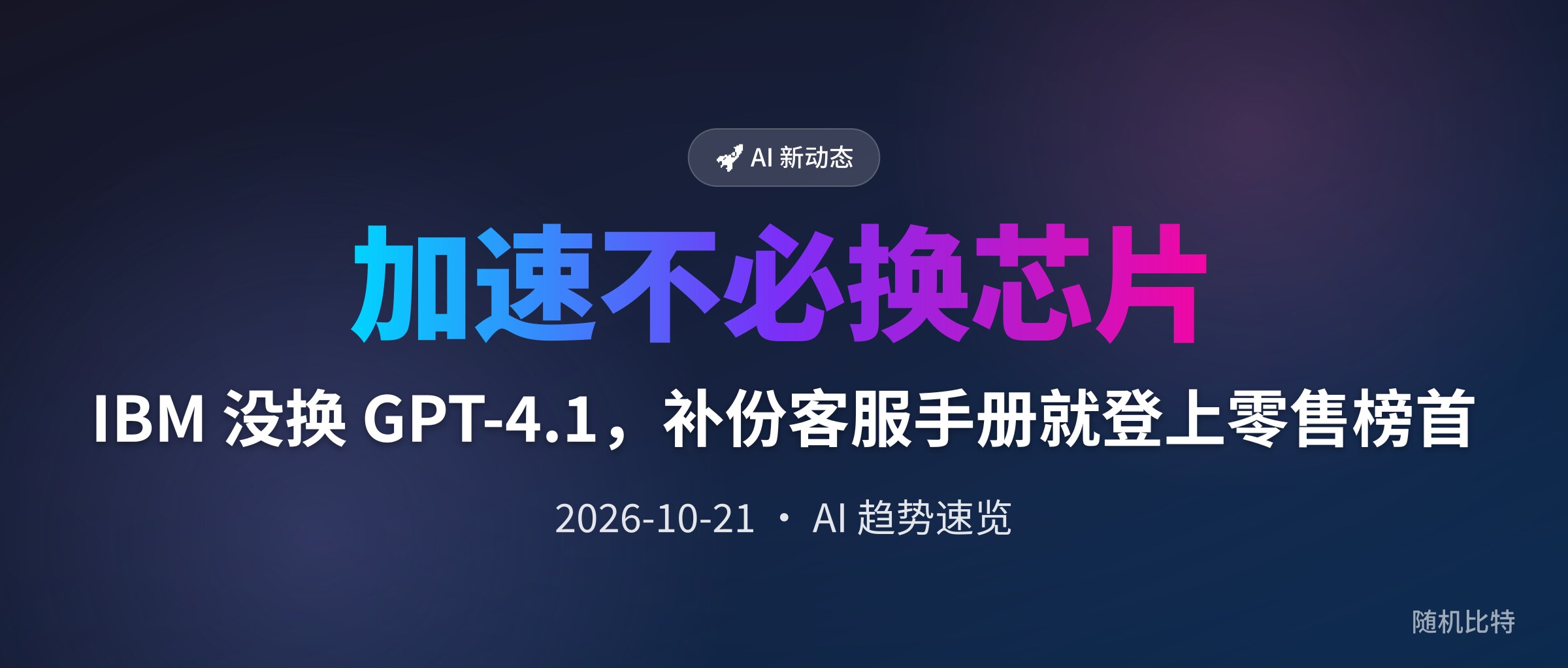IBM 没换 GPT-4.1，补份客服手册就登上零售榜首