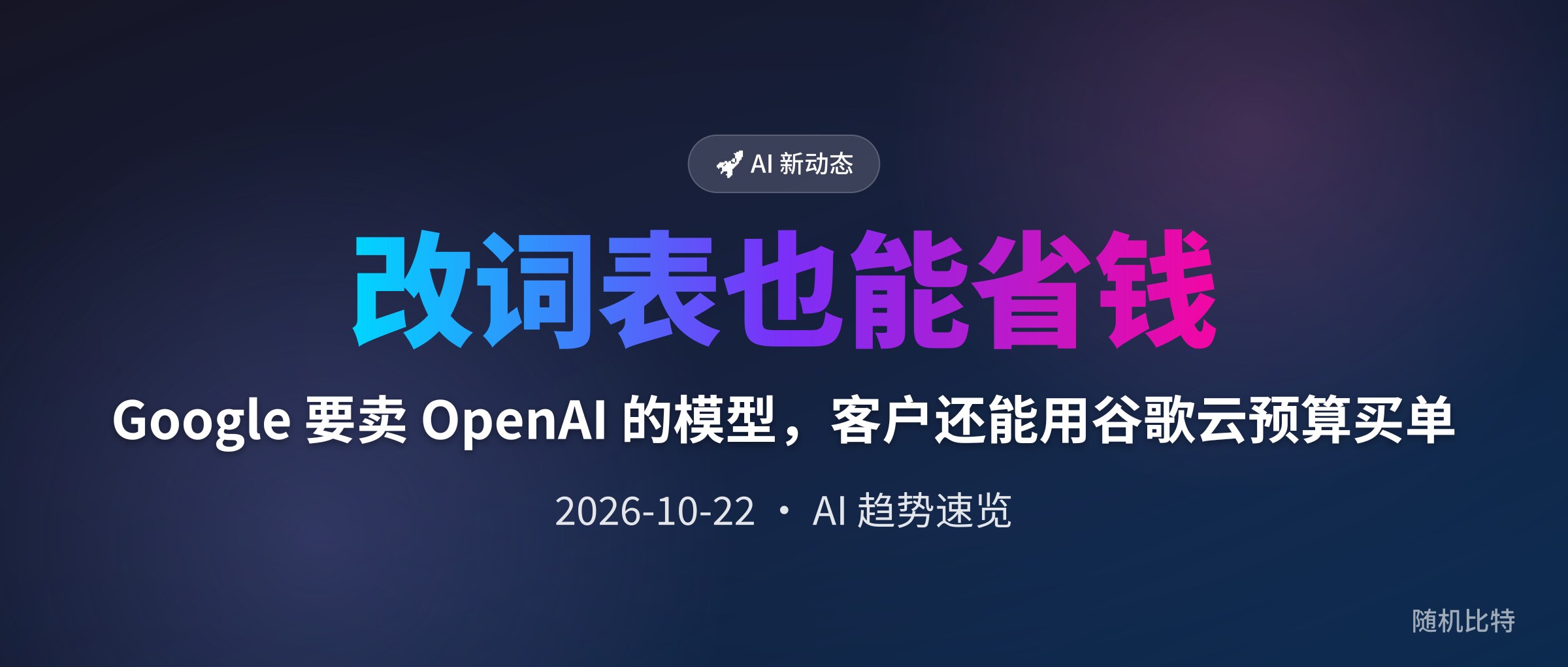 Google 要卖 OpenAI 的模型,客户还能用谷歌云预算买单